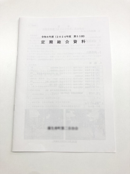 G自治会様からご依頼の総会資料を作成しました