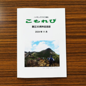 ハイキングクラブ浦和事務局様の記念誌表紙